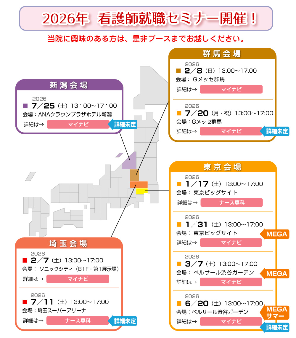 看護師就職セミナー